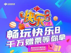 了解福彩快乐8的一些常见的投注方式