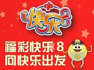 了解福彩快乐8的基本玩法